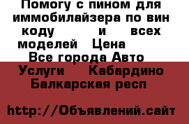 Помогу с пином для иммобилайзера по вин-коду Hyundai и KIA всех моделей › Цена ­ 400 - Все города Авто » Услуги   . Кабардино-Балкарская респ.
